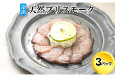 天然ブリスモーク(冷凍)×3パック/魚介 おつまみ 燻製/富山県射水市