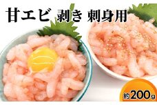 そのまま食べれる 富山県産 刺身用 甘えび【殻剥き済み】 約200ｇ｜魚介 魚貝 お刺身 お造り 生食 日本海 海鮮 おつまみ 海の幸 シーフード 甘エビ あまえび 甘海老 産直 産地直送 化学調味料 保存料 不使用 北陸 富山県 射水市