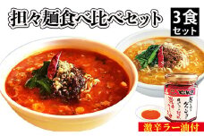 担々麺食べ比べセット3食＋激辛ラー油