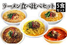 ラーメン食べ比べセット5食