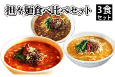 担々麺食べ比べセット3食
