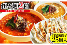 担々麺2種（担々麺・激辛担々麺）＋自家製餃子25個入り