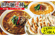 担々麺2種（担々麺・ブラック担々麺）＋自家製餃子25個入り
