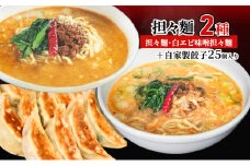 担々麺2種（担々麺1食・白エビ味噌担々麺1食）＋自家製餃子25個入り