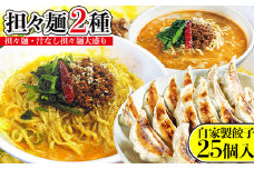 担々麺（担々麺・ 汁なし担々麺大盛り）＋自家製餃子25個入り