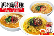 担々麺3種（担々麺・白エビ味噌担々麺・汁なし担々麺大盛り）＋激辛ラー油