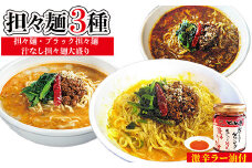 担々麺3種（担々麺・ブラック担々麺・汁なし担々麺大盛り）＋激辛ラー油