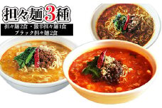 担々麺3種（担々麺2食 激辛担々麺1食 ブラック担々麺2食）