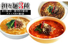 担々麺3種（担々麺3食 激辛担々麺1食 ブラック担々麺1食）