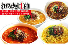 担々麺4種（担々麺・激辛担々麺・ブラック担々麺・汁なし担々麺大盛り）