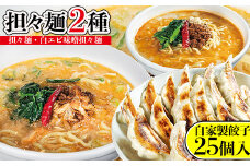 担々麺2種（担々麺2食・白エビ味噌担々麺2食）＋自家製餃子25個入り