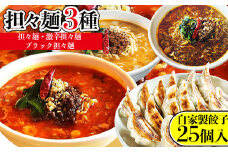 担々麺3種（担々麺・激辛担々麺・ブラック担々麺）＋自家製餃子25個入り