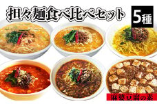 担々麺食べ比べセット5種＋麻婆豆腐の素