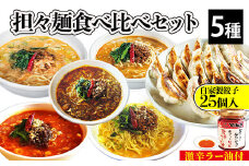 担々麺食べ比べセット5種＋自家製餃子25個入り＋激辛ラー油1個