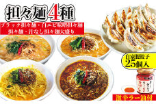 担々麺4種（担々麺・白エビ味噌担々麺・ブラック担々麺・汁なし担々麺大盛り）＋自家製餃子25個入り×2 激辛ラー油1個