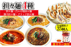 担々麺4種（担々麺・激辛担々麺・白エビ味噌担々麺・ブラック担々麺）＋自家製餃子25個入り×2 激辛ラー油1個