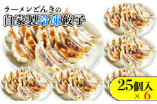 自家製餃子25個入り×6