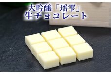チョコレート 大吟醸「瑶雫」生チョコレート/パティスリーサクライ/菓子 チョコ ショコラ お酒 日本酒 北陸 /富山県射水市