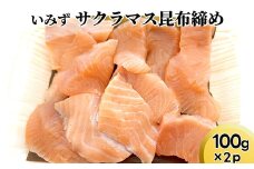 いみずサクラマス昆布締め100ｇ×2ｐ