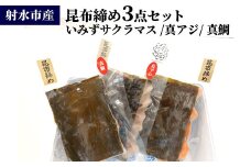 射水市産昆布締め3点セット（いみずサクラマス　真アジ　真鯛）