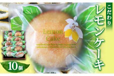 菓子 詰め合わせ こだわりレモンケーキ（10個入り）/菓子 スイーツ フルーツ/プティダンス/富山県射水市