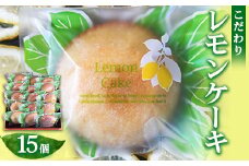 菓子 詰め合わせ こだわりレモンケーキ（15個入り）/菓子 スイーツ フルーツ/プティダンス/富山県射水市