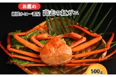 新湊かに一番屋【お薦め】高志の紅ガニ500g ズワイガニ 紅ずわいがに カニ 蟹 富山県 射水市　※2025年10月上旬～2026年4月中旬頃に順次発送　※北海道・沖縄・離島への配送不可
