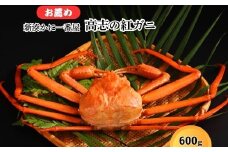 新湊かに一番屋【お薦め】高志の紅ガニ600g ズワイガニ 紅ずわいがに カニ 蟹 富山県 射水市　※2025年10月上旬～2026年4月中旬頃に順次発送予定　※北海道・沖縄・離島への配送不可