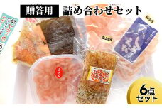 贈答用詰め合わせセット（6点セット） ※沖縄県・離島への配送不可