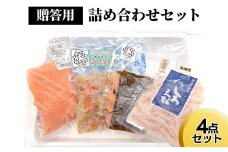 贈答用詰め合わせセット（4点セット） ※沖縄県・離島への配送不可