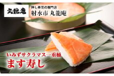 【射水市】【射水のおいしい食品】【魚介】いみずサクラマス一重桶 ます寿し ※翌日配達可能エリア(北陸、関東、中部、近畿地方)のみ