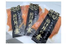 サクラマス いみずサクラマス漬け丼の素3パックセット 桜鱒 漬け丼 セット 取り寄せ 富山県 射水市 