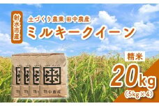 【R7年度産米 新米予約】リピーター多数！射水の美味しいお米 田中農産 「ミルキークイーン」 20kg（5kg×4）【精米】｜ お米 先行予約 令和7年産米 ブランド米 銘柄米 こめ 農家直送 土づくり農法 白米 精米 5kg 5キロ 送料無料 富山県産 射水市産