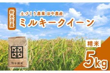 【R7年度産米 新米予約】リピーター多数！射水の美味しいお米 田中農産 「ミルキークイーン」 5kg【精米】｜ 米 お米 新米 先行予約 令和7年産米 ブランド米 銘柄米 こめ 農家直送 土づくり農法 白米 精米 5kg 5キロ 送料無料 富山県産 射水市産