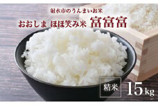 【R7年度産米 新米予約】総理大臣賞受賞 人気のブランド米「富富富」15kg（5kg×3）【精米】｜米 お米 新米 先行予約 令和7年産米 ブランド米 銘柄米 こめ 5kg 5キロ 15kg 15キロ 三世代交流 白米 送料無料 富山県 射水市おおしま ほほ笑み米