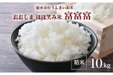 【R7年度産米 新米予約】総理大臣賞受賞 人気のブランド米「富富富」10kg（5kg×2）【精米】｜米 お米 新米 先行予約 令和7年産米 ブランド米 銘柄米 こめ 5kg 5キロ 10kg 10キロ 三世代交流 白米 送料無料 富山県 射水市おおしま ほほ笑み米