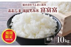 ＼期間限定寄附額／【R7年度産米 新米予約】総理大臣賞受賞 人気のブランド米「富富富」10kg（5kg×2）【精米】｜米 お米 新米 先行予約 令和7年産米 ブランド米 銘柄米 こめ 5kg 5キロ 10kg 10キロ 三世代交流 白米 送料無料 富山県 射水市おおしま ほほ笑み米
