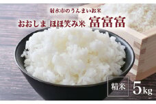【R7年度産米 新米予約】総理大臣賞受賞 人気のブランド米「富富富」5kg【精米】｜米 お米 新米 先行予約 令和7年産米 ブランド米 銘柄米 こめ 5kg 5キロ 三世代交流 白米 送料無料 富山県 射水市おおしま ほほ笑み米