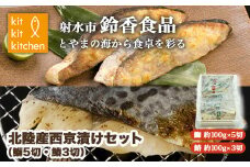 北陸産 天然の魚を使った  西京漬セット 個包装（鰤5切・鰆3切入）｜魚介 魚貝 日本海 海の幸 シーフード 鰤 ぶり 鰆 さわら 冷凍 切り身 8枚 8個 西京漬け 小分け 簡単調理 簡単料理 おつまみ おかず 酒のあて 酒の肴 夕食 産直 産地直送 化学調味料 保存料 不使用 北陸 富山県 射水市