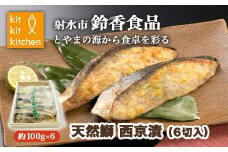 北陸産 天然鰤  西京漬 個包装（6切入）｜魚介 魚貝 日本海 海の幸 シーフード 鰤 ぶり 冷凍 切り身 6枚 6個 西京漬け 小分け 簡単調理 簡単料理 おつまみ お酒のあて 酒の肴 おかず 夕食 産直 産地直送 化学調味料 保存料 不使用 北陸 富山県 射水市