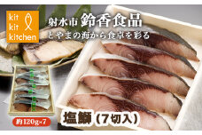 北陸産 大物の天然鰤を熟成させた「塩鰤」 個包装（7切入）｜魚介 魚貝 日本海 海の幸 シーフード 鰤 ぶり 冷凍 切り身 7枚 7個 簡単調理 簡単料理  おつまみ おかず 夕食 産直 産地直送 化学調味料 保存料 不使用 北陸 富山県 射水市