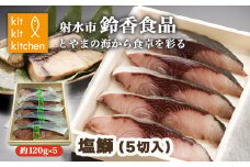 北陸産 大物の天然鰤を熟成させた「塩鰤」 個包装（5切入）｜魚介 魚貝 日本海 海の幸 シーフード 鰤 ぶり 冷凍 切り身 5切 5枚 5個 簡単調理 簡単料理 おつまみ おかず 夕食 産直 産地直送 化学調味料 保存料 不使用 北陸 富山県 射水市
