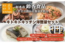 温めるだけで簡単美味しい！北陸の海の幸を贅沢に「キトキトキッチン洋総菜セット」天然ブリ スルメイカ 紅ずわい蟹 甘えび使用｜魚介 魚貝 日本海 海鮮セット シーフード 珍味 海の幸 鰤 かに 海老 パスタ コンフィ オイル煮 簡単調理 簡単料理 産直 産地直送 化学調味料 保存料 不使用 北陸 富山県 射水市