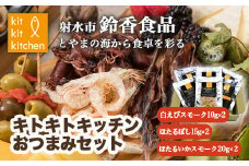 富山名物白えび・ホタルイカの「キトキトキッチンおつまみセット」｜魚介 魚貝 日本海 海鮮 シーフード おつまみ セット 晩酌 珍味 海の幸 しろえび しらえび 白エビ 特産品 産直 産地直送 保存料 不使用 北陸 富山県 射水市