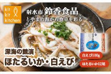 鮮度抜群！ 富山湾産 白えび ほたるいかセット｜魚介 魚貝 新鮮 お刺身 シーフード 冷凍 日本海 海の幸 しろえび しらえび 白エビ 特産品 産直 産地直送 化学調味料 保存料 不使用 北陸 富山県 射水市