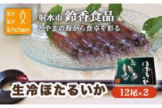 【射水市】【射水のおいしい食品】【海鮮】生冷ほたるいか ※離島への配送不可