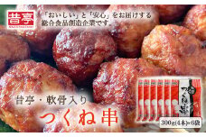 【射水市】【射水のおいしい食品】【総菜】昔亭・軟骨入り つくね串300g(4本)×6袋 ※離島への配送不可
