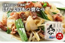 【射水市】【射水のおいしい食品】【豚もつ】げん太のもつ焼なべ3袋セット　※離島への配送不可