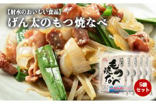 【射水市】【射水のおいしい食品】【豚もつ】げん太のもつ焼なべ5袋セット　※離島への配送不可