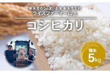 R7年産コシヒカリ5kg｜射水市 ライスファーマー山上 農家直送 射水の美味しいお米 精米 ※離島への配送不可 ※2025年9月下旬～10月中旬頃に順次発送予定